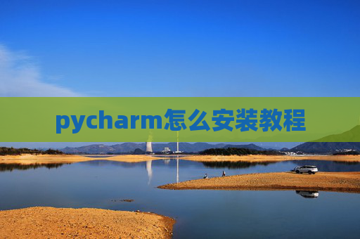 pycharm怎么安装教程 pycharm怎么安装教程