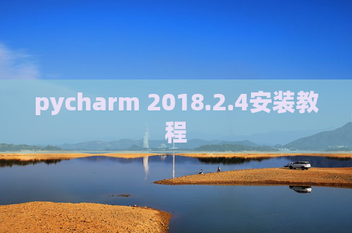 pycharm 2018.2.4安装教程